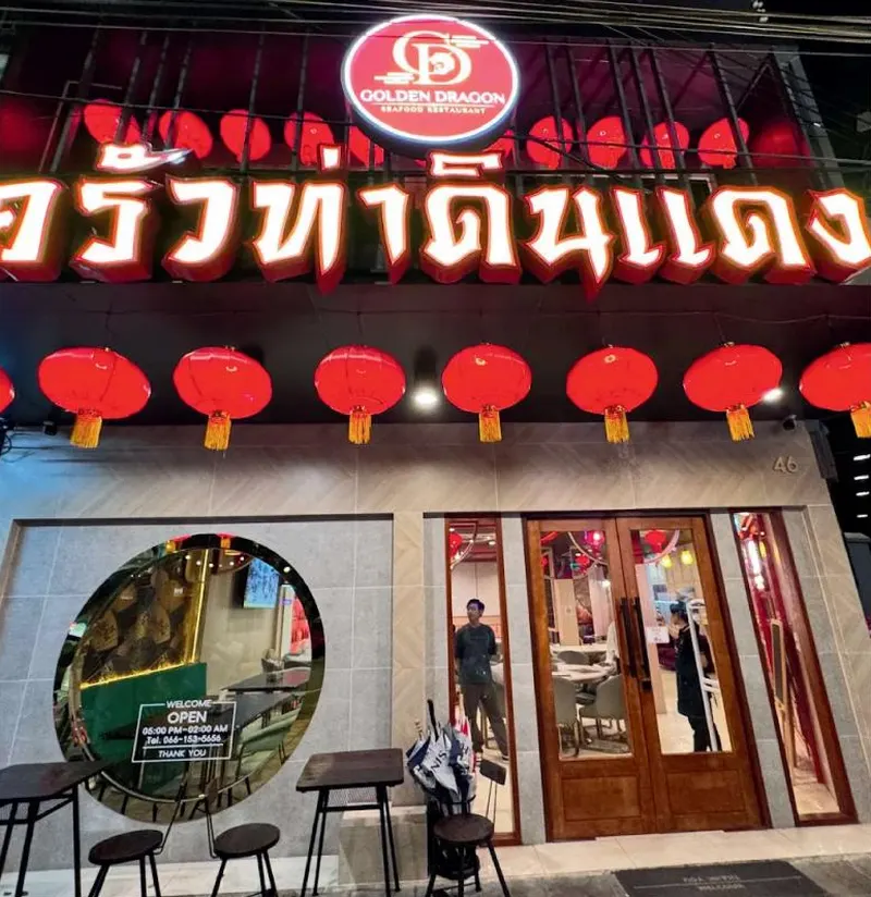 ร้านอาหารรอบซอยท่าดินแดง